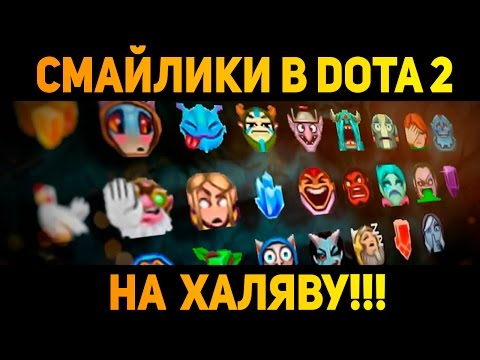 Смайлики в доту БЕСПЛАТНО Смайлы для Dota 2 которые в чате видят ВСЕ!